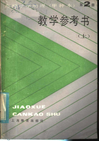 上海市小学教材编写组编 — 高级中学物理（试用） 第2册（甲种本） 教学参考书 上