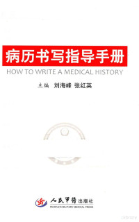 刘海峰，张红英主编, 刘海峰，张红英主编；贾军英，吕裕霞，施琼等副主编；李娜，姜伟，韩雪英等编, 刘海峰, 张红英主编, 刘海峰, 张红英 — 病历书写指导手册