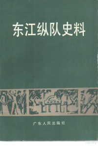 广东省档案馆编 — 东江纵队史料