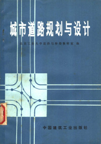 北京工业大学道路与桥梁教研室编 — 城市道路规划与设计