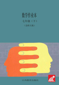 江西省教育厅教学材料研究室编 — 数学作业本 七年级 下 北师大版