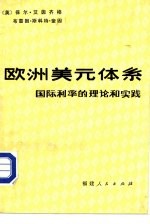 （英）保尔·艾因齐格，布雷因·斯科特·奎因著；陈材騠，黄秉华译 — 欧洲美元体系