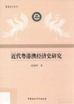 张晓辉 — 近代粤港澳经济史研究