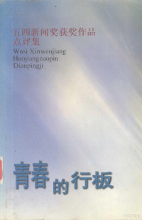 共青团中央宣传部，中国记协国内部编, 共青团中央宣传部, 中国记协国内部编, 中国记协国内部, Zhong guo ji xie guo nei bu, 共青团中央 — 青春的行板 五四新闻奖获奖作品点评集