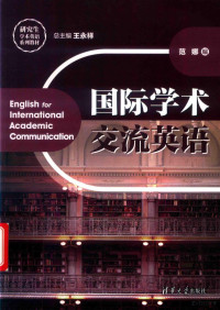 （中国）王永祥，范娜, 王永祥主编 , 范娜编, 王永祥, 范娜 — 研究生学术英语系列教材 国际学术交流英语