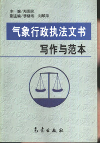 郑国光主编, 主編鄭國光 , 副主編李修池, 劉獻華, 鄭國光, 李修池, 劉獻華, 郑国光主编, 郑国光 — 气象行政执法文书写作与范本