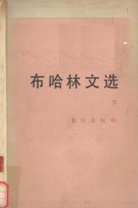 中共中央马恩列斯著作编译局，国际共运史研究所编, Nikolaĭ Bukharin, 布哈林 — 布哈林文选 下