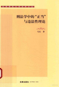 马乐著, 马乐, 1984- author, 马乐 (1984-) — 刑法学中的“正当”与违法性理论