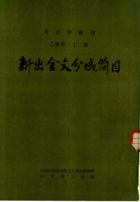 中国社会科学院考古研究所编辑 — 新出金文分域简目