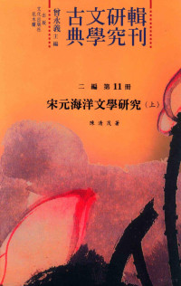 曾永义主编, 曾永义主编；陈清茂著 — 古典文学研究辑刊 二编 第11册 宋元海洋文学研究 上