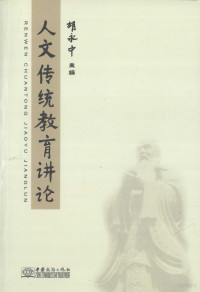 胡永中主编, 胡永中主编, 胡永中 — 人文传统教育讲论