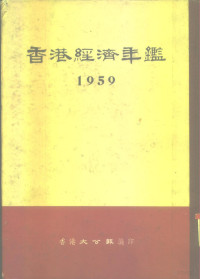 香港大公报编 — 香港经济年鉴 1959 第4部份 国际市场综述