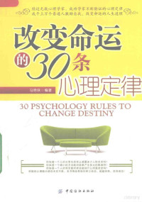 马艳侠编著, 马艳侠编著, 马艳侠 — 改变命运的30条心理定律