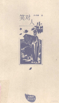 向尚瞰著, Xiang shang kan, 向尚瞰, 1938-, 向尚瞰著, 向尚瞰 — 笑对人生