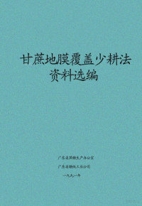 广东省蔗糖生产办公室、广东省糖纸工业公司合编 — 甘蔗地膜覆盖少耕法资料选编