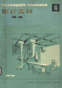 中华人民共和国卫生部编 — 医疗器械样本 第4册