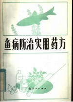 广西水产研究所，梁瑞刚，林岗，谢德钦编著 — 鱼病防治实用药方