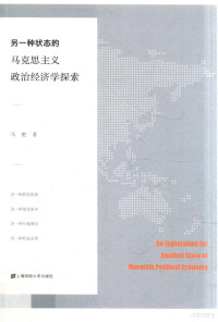 马艳著 — 另一种状态的马克思主义政治经济学探索