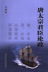 白福海编译, 白福海[编译, 白福海, 满达人编译, 满达人 — 唐太宗君臣论政 《贞观政要》新编