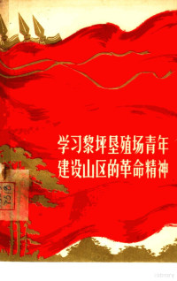 陕西人民出版社编 — 学习犁坪垦殖场青年建设山区的革命精神