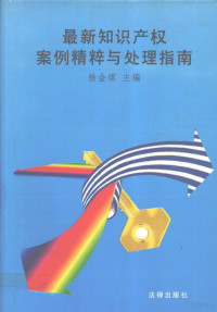 杨金琪编著, 杨金琪编著, 杨金琪 — 最新知识产权案例精粹与处理指南