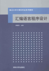 廖建明编著, liao jian ming zhu bian, jian ming Liao, 廖建明主编, 廖建明 — 汇编语言程序设计