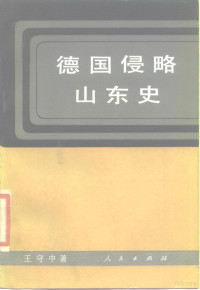 王守中著, Wang, Shouzhong, Shouzhong Wang, 王, 守中 — 德国侵略山东史