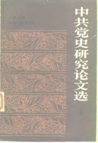 朱成甲 — 中共党史研究论文选 下册