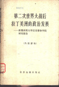 新墨西哥大学泛美事务学院著；北京编译社译 — 第二次世界大战后拉丁美洲的政治发展 新墨西哥大学泛美事务学院研究报告