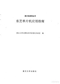 复旦大学计算机科学系微机实验室编, Pdg2Pic — 东芝单片机应用指南