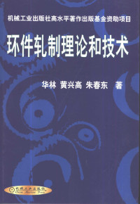 华林等著, 华林等著, 华林, 黄兴高, 朱春东, 华林, (金属加工) — 环件轧制理论和技术