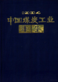 煤炭工业部《中国煤炭工业年鉴》编审委员会编 — 中国煤炭工业年鉴 1984