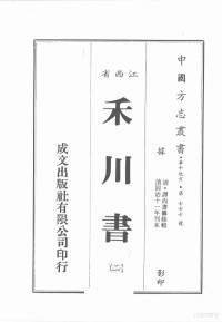 （清）谭尚书篡 — 江西省 禾川书 2