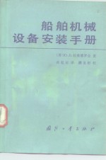 （苏）拉兹德罗金（Раздрогин，Ю.В）著；孙起运译 — 船舶机械设备安装手册