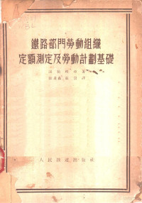 （苏）温伯利亚（В.Э.Умблия）撰；徐秉森，张崇译 — 铁路部门劳动组织定额测定及劳动计划基础