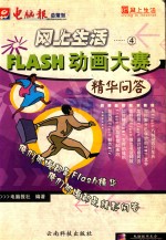 《电脑报》社编著 — 网上生活 4 FLASH动画大赛精华问答