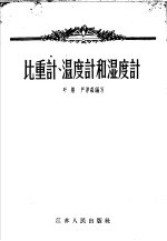 叶照，严厚森编著 — 比重计、温度计和湿度计