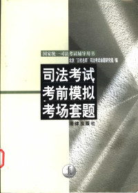 北京“三校名师”司法考试命题研究组编, 北京"三校名師"司法考試命題研究組編, 北京"三校名師"司法考試命題研究組, 北京"三校名师"司法考试命题研究组编, 北京三校名师司法考试命题研究组 — 司法考试考前模拟考场套题