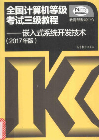 张福炎主编, 张福炎主编；马维华，戴志涛，符意德编 — 全国计算机等级考试三级教程 嵌入式系统开发技术（2017年版）