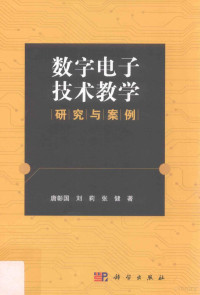 唐彰国，刘莉，张健著 — 数字电子技术教学研究与案例