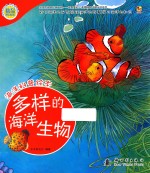 木木树文化编著 — 海洋科普绘本 多样的海洋生物