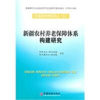 阿里木江·阿不来提等著, Alimujiang Abulaiti, Abuduwaili Yimiti ... deng zhu, 阿里木江・阿不来提, 阿布都外力・依米提等著, 阿里木江・阿不来提, 阿布都外力・依米提, 阿里木江・阿不来提 [and others]著, A — 新疆农村养老保障体系构建研究