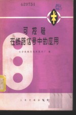 北京铁路局电务器材厂编 — 可控硅在铁路信号中的应用