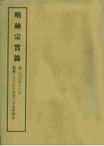 中央研究院历史语言研究所编 — 明实录 109 明神宗实录 卷二九○至三○九