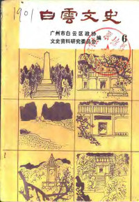 广州市白云区政协文史资料研究委员会编 — 白云文史 第6辑