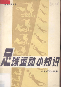 李宝耕，张庆贤编 — 足球运动小知识