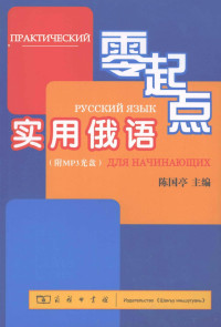 陈国亭主编, 陈国亭主编, 陈国亭 — 零起点实用俄语