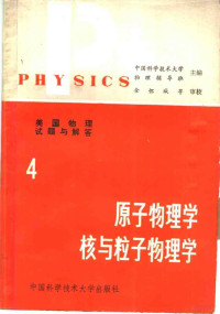 中国科学技术大学物理辅导班主编 — 美国物理试题与解答 第4卷 原子物理学、核与粒子物理学