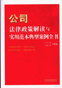 李晓斌主编, 丛书主编李晓斌 , 本册主编李晓斌, 李晓斌, 李晓斌主编/册主编, 李晓斌 — 公司法律政策解读与实用范本典型案例全书