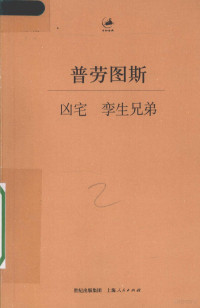 （古罗马）普劳图斯著；杨宪益，王焕生译, (古罗马)普劳图斯著 , 杨宪益, 王焕生译, 杨宪益, 王焕生, 普劳图斯, 普劳图斯 Titus Maccius Plautus — 凶宅 孪生兄弟